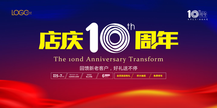 10周年店庆