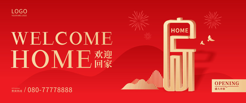 地产交房欢迎回家