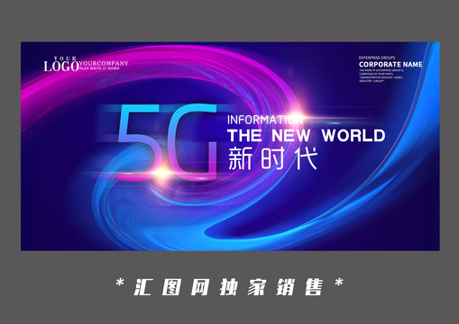 科技5G新时代