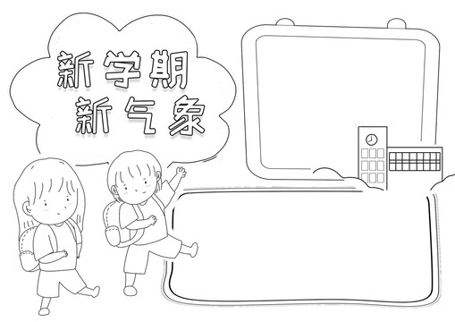 新学期新气象黑白线描小报