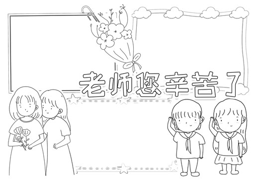 老师您辛苦了黑白线描小报