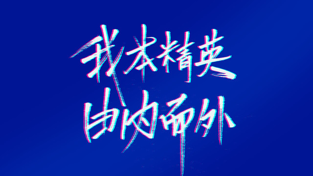 我本精英由内而外