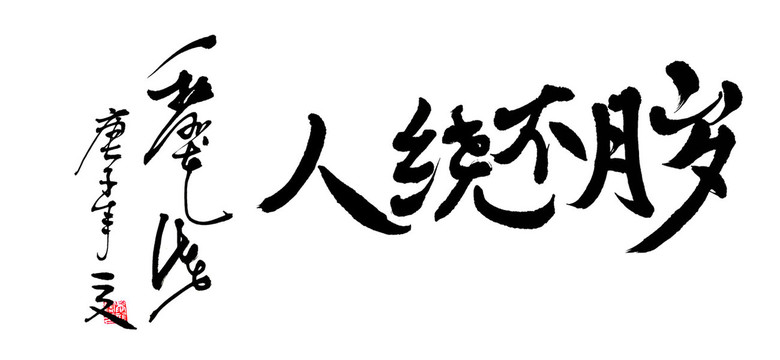 岁月不饶人