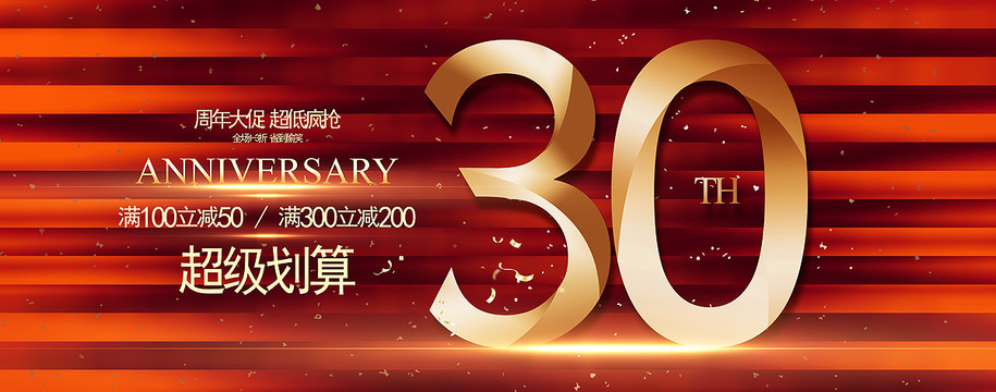 30周年庆