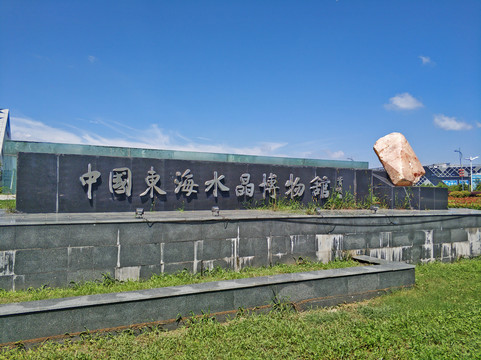 中国东海水晶博物馆