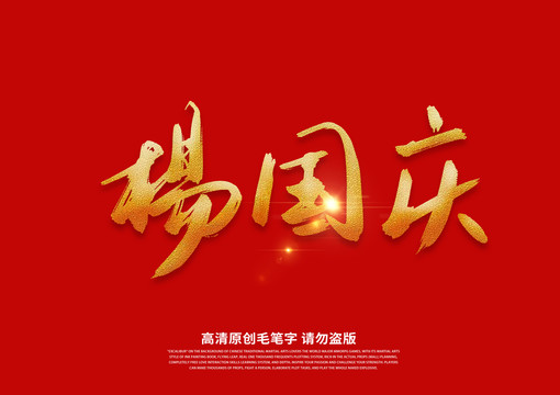杨国庆书法艺术字