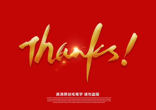 thanks艺术字