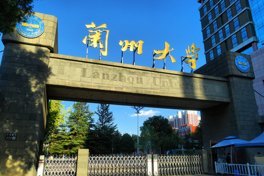 兰州大学