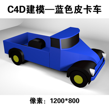 C4D建模之蓝色皮卡车