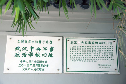 武汉中央军事政治学校旧址
