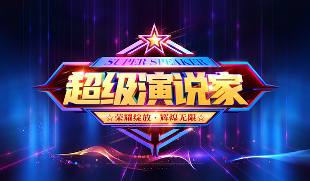 超级演说家