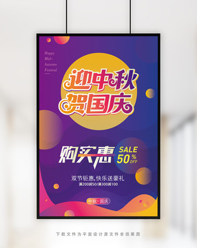 中秋国庆促销海报