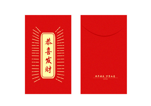 2021新年恭喜发财红包