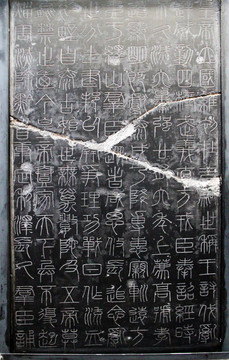 李斯篆书峄山刻石