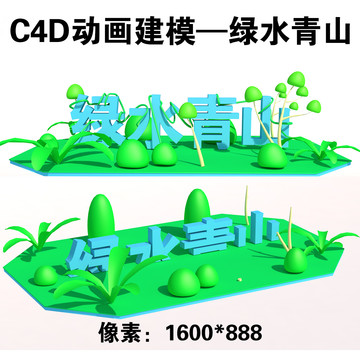 C4D动画之绿水青山