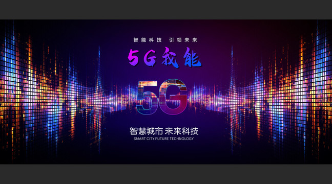 5G我能