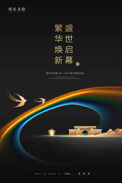 中式地产海报