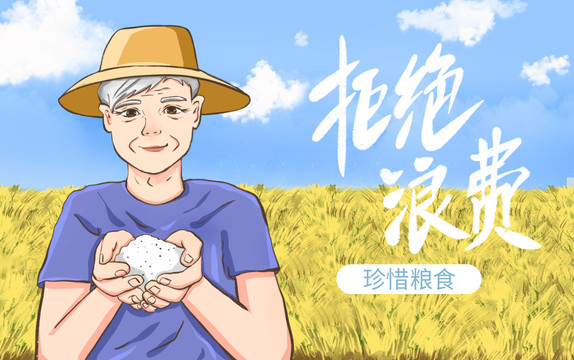 珍惜粮食拒绝浪费插画海报