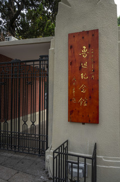 上海鲁迅纪念馆入口木刻标牌