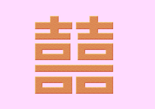 双喜字