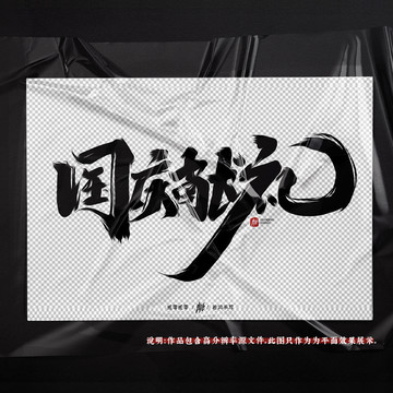 国庆节促销国庆献礼原创手写字体