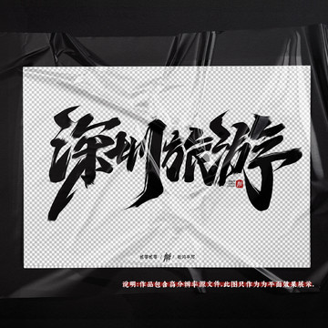 深圳旅游原创手写字体