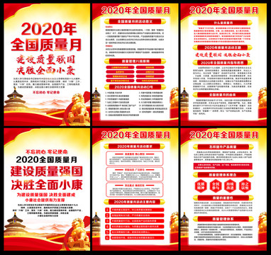 2020年质量月