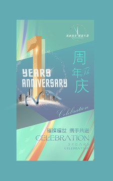 1周年庆