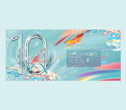 10周年