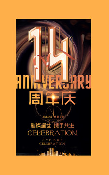 14周年庆