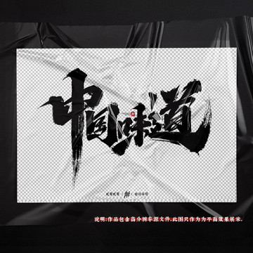 中国味道原创手写