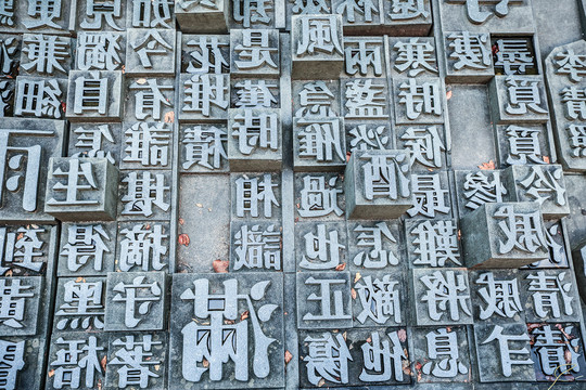 活字印刷