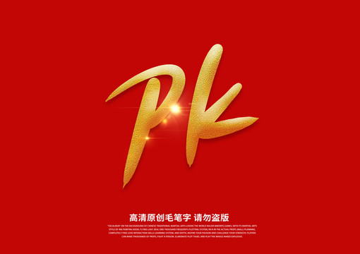 pk书法艺术字