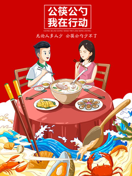 公筷公勺公益海报