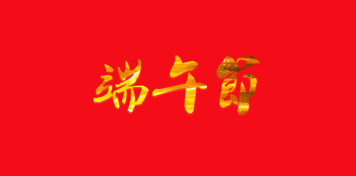 端午节艺术字