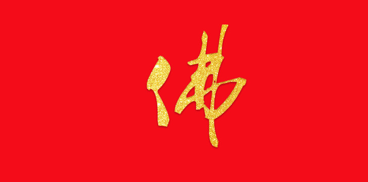 佛艺术字