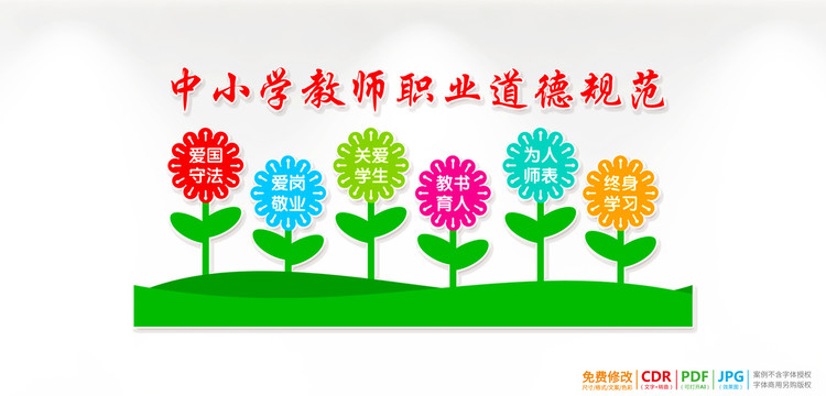 教师职业道德规范