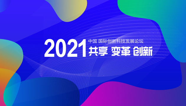 2021科技年会背景