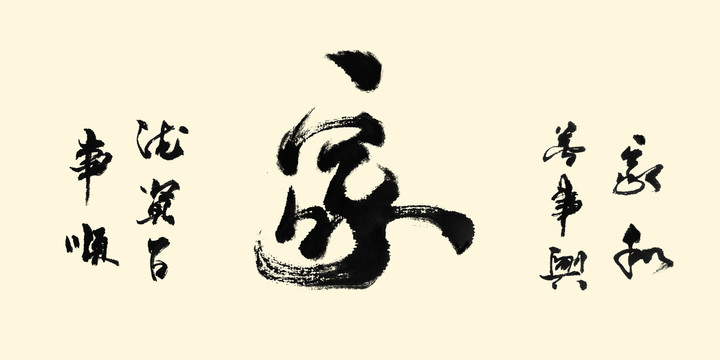 家字传统书法字画作品