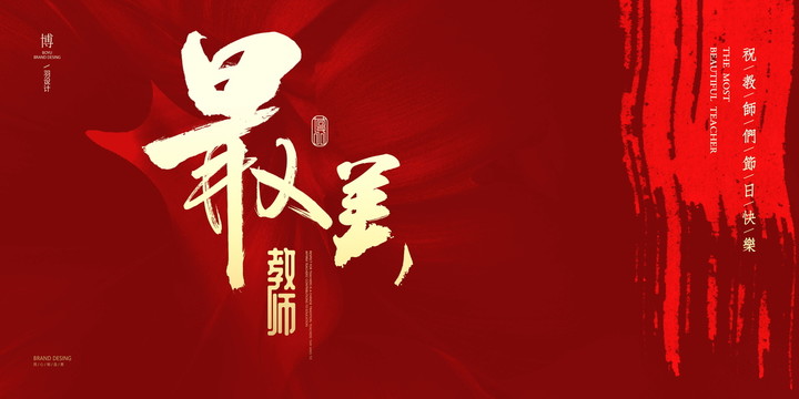 教师节