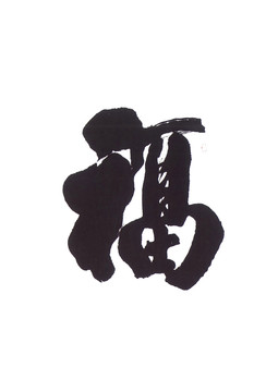 福字毛笔字