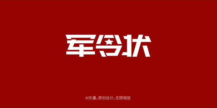 军令状