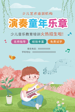 小清新幼儿音乐培训机构招生海报