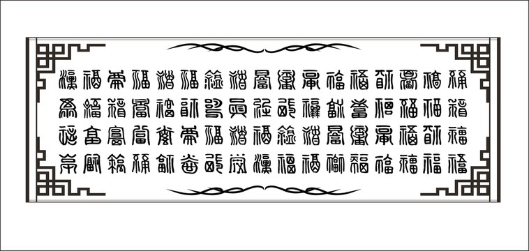 百福字体