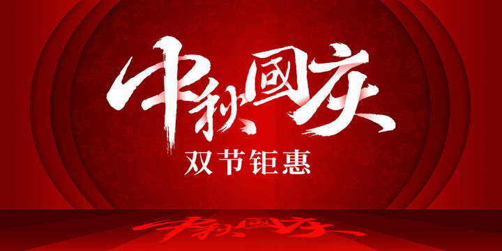 中秋国庆