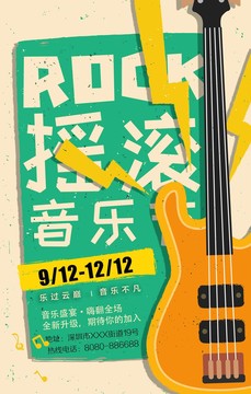 摇滚音乐节宣传海报