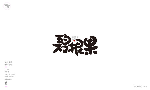 碧根果艺术字体中国风手书包装
