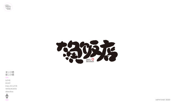 大鱼饭店艺术字体中国风手书包装