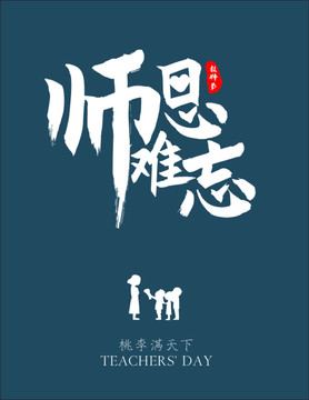 师恩难忘