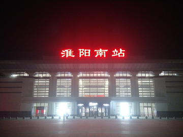 淮阳南站